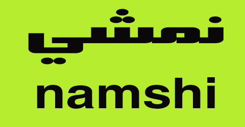 كود خصم نمشي 2025 كوبون 80% لكل أزياء namshi اليوم (الأفضل)